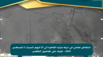 انخفاض مفاجئ في درجة حرارة القاهرة إلى 27 اليوم السبت 2 أغسطس 2025.. تعرف على تفاصيل الطقس